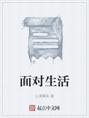 麵對生活