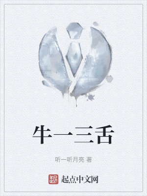 牛一三舌
