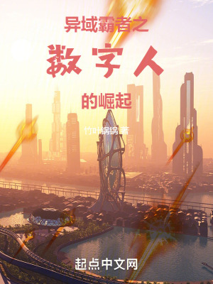 異域霸者之數字人的崛起