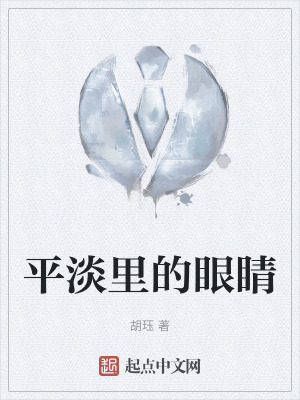 平淡裏的眼睛