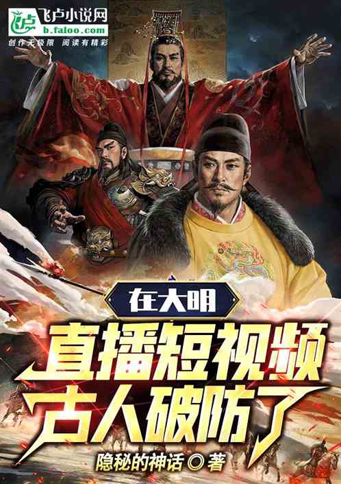 在大明直播短視頻，古人破防了！