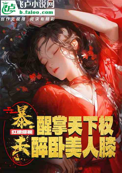 紅樓：醒掌天下權，醉臥美人膝！