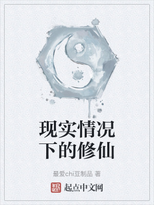 現實情況下的修仙