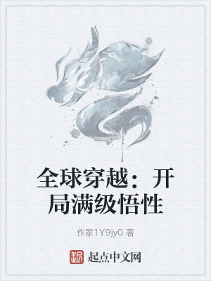 全球穿越：開局滿級悟性