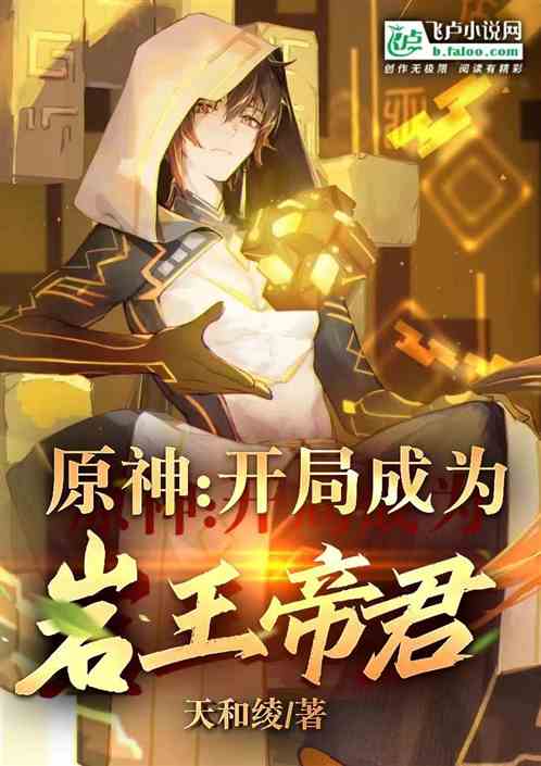 原神：開局成為岩王帝君