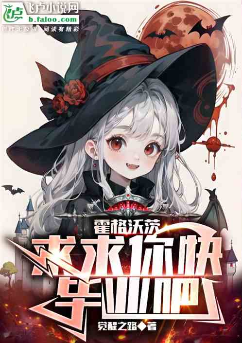 霍格沃茨：求求你快畢業吧