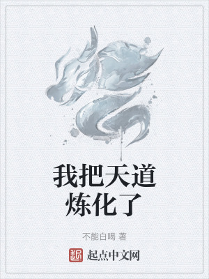 我把天道煉化了