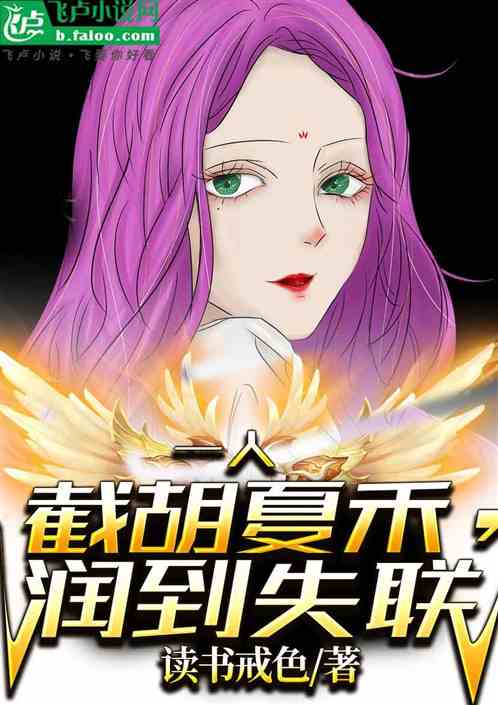 一人：截胡夏禾，潤到失聯