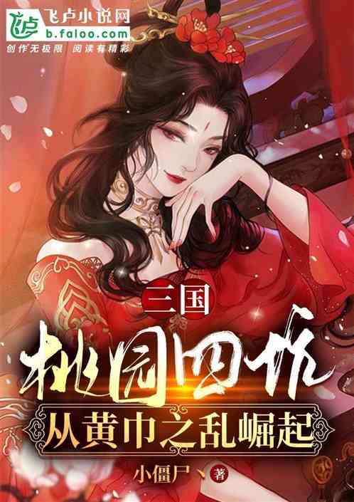 三國：桃園四坑，從黃巾之亂開始