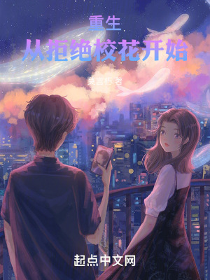 重生：從拒絕校花開始