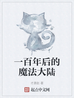 一百年後的魔法大陸