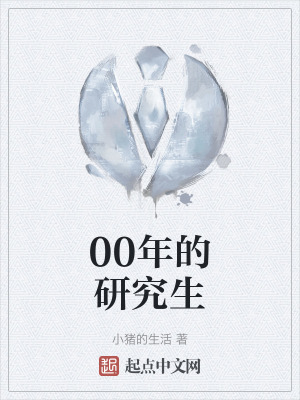 00年的研究生