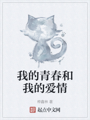 我的青春和我的愛情
