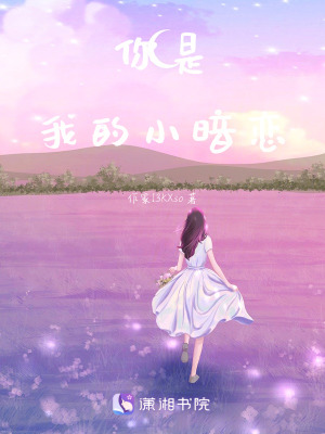 你是我的小暗戀