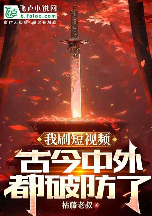 我刷短視頻，古今中外都破防了