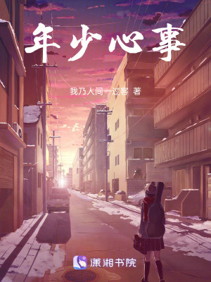 年少心事
