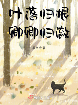 葉落歸根，卿卿歸澈