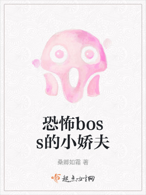 恐怖boss的小嬌夫