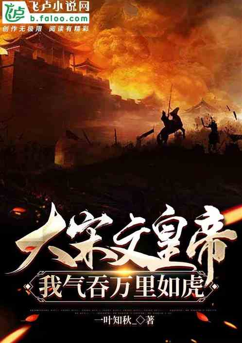 大宋文皇帝，我氣吞萬裏如虎