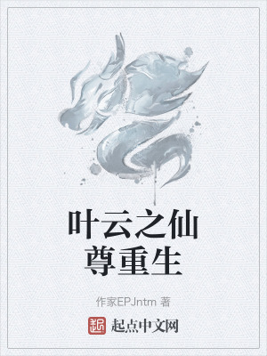 葉雲之仙尊重生