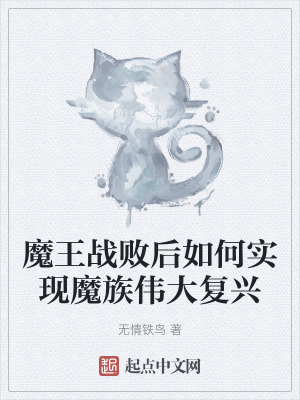 魔王戰敗後如何實現魔族偉大複興