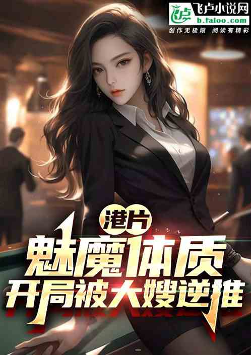 港片：魅魔體質，開局征服大嫂！