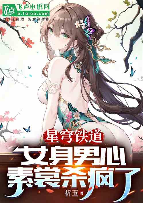 星穹鐵道：女身男心，素裳殺瘋了