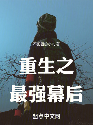 重生之最強幕後