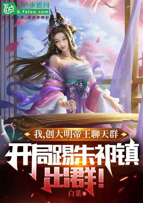 大明帝王聊天群：開局朱祁鎮退群