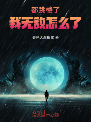 都跳樓了，我無敵怎麽了