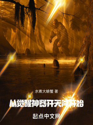 從覺醒神器開天斧開始