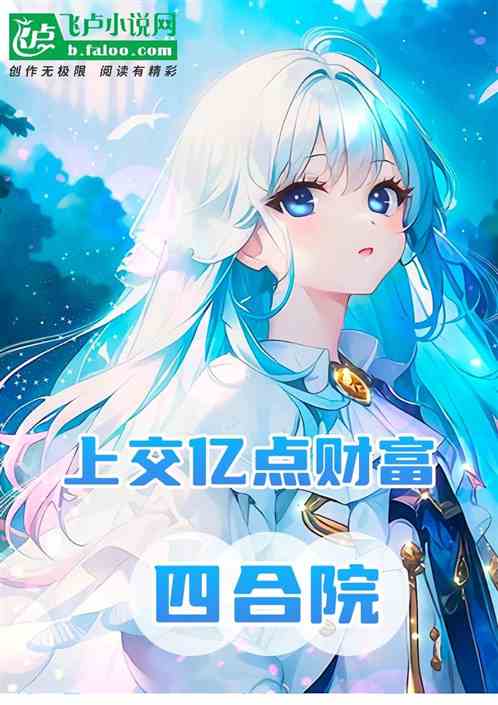 四合院：上交億點財富