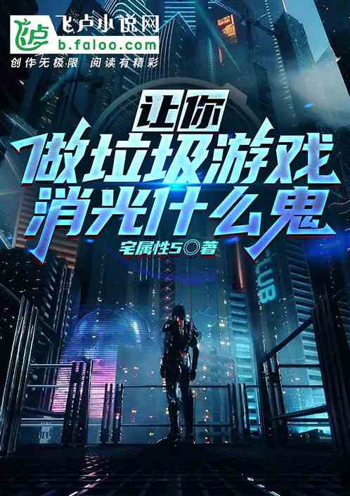 讓你做垃圾遊戲，消光什麽鬼？