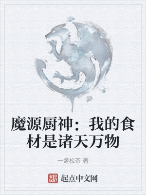 魔源廚神：我的食材是諸天萬物