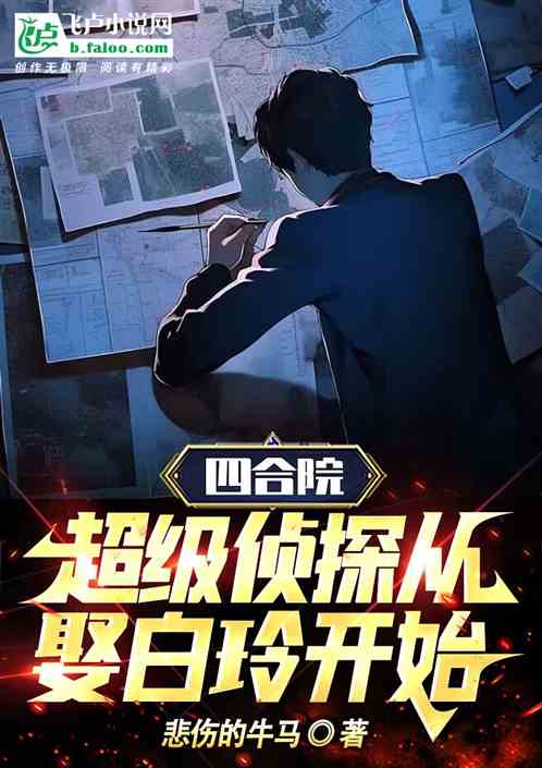 四合院：超級偵探從娶白玲開始