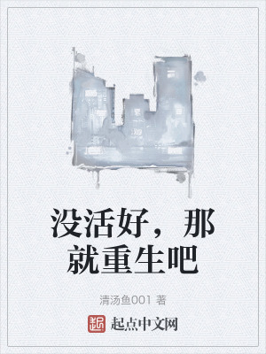 沒活好，那就重生吧