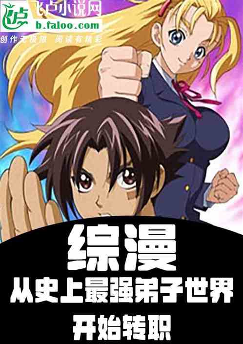 綜漫；從史上最強世界開始轉職