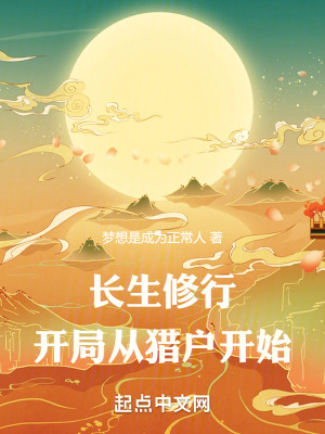 長生修行：開局從獵戶開始