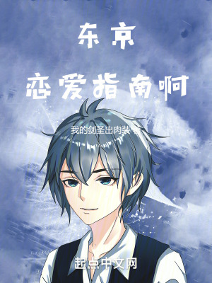 東京戀愛指南啊