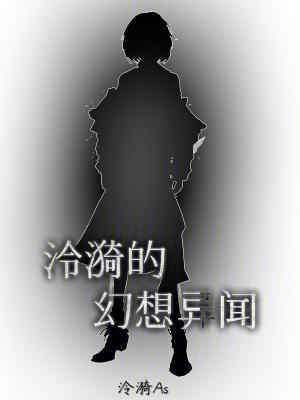 泠漪的幻想異聞