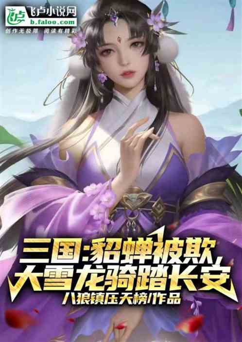 三國：貂蟬被欺，大雪龍騎踏長安