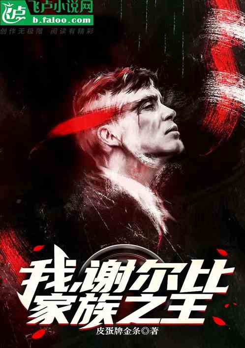 我，謝爾比家族之王！