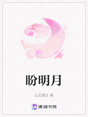 盼明月