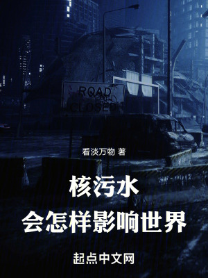 核汙水會怎樣影響世界