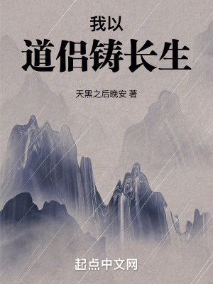 我以道侶鑄長生