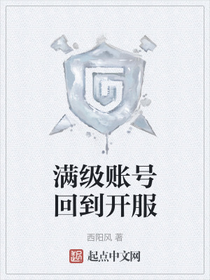 滿級賬號回到開服