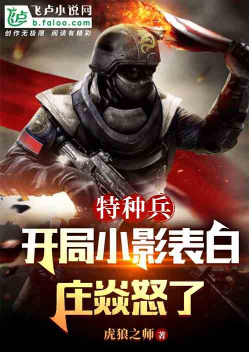 特種兵：開局小影表白，莊焱怒了