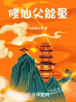 修仙父能量