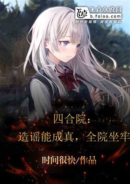 四合院：造謠能成真，全院坐牢！