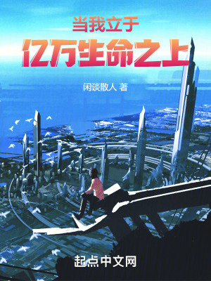 當我立於億萬生命之上
